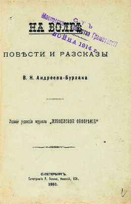 Андреев-Бурлак В.Н. На Волге. Повести и рассказы. СПб.: Издание редакции журнала «Живописное обозрение», 1881.